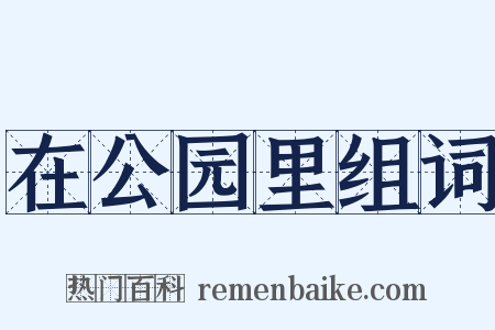 在公园里组词是什么意思的图片